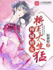 倾城娇女将军太生猛全文