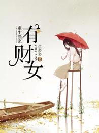 重生渔家有蠢女