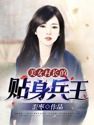 美女村长的贴身保镖