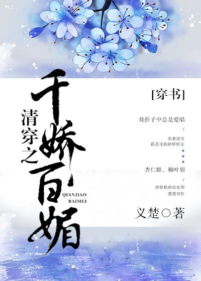 清穿之千娇百媚笔趣阁无防盗