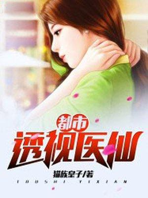 都市透视医仙修炼等级划分