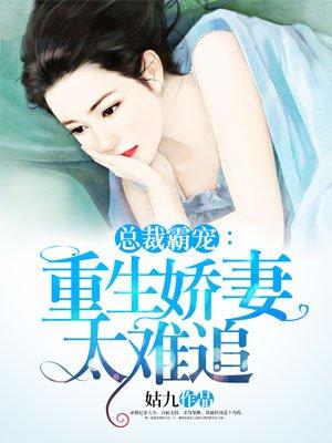 总裁霸爱重生妻