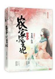 农家皇妃小厨娘