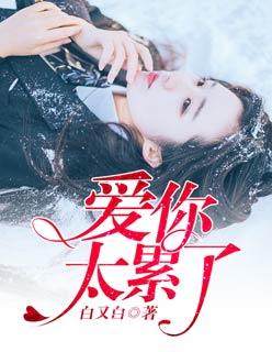 爱你太累了高情商回复