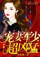 宠妻军少超凶猛张世豪免费