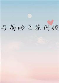 与高岭之花结婚