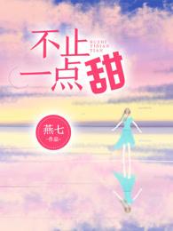 不止一点甜夏川