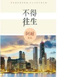 不得往生阿耐在线阅读
