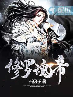 修罗神魂免费阅读