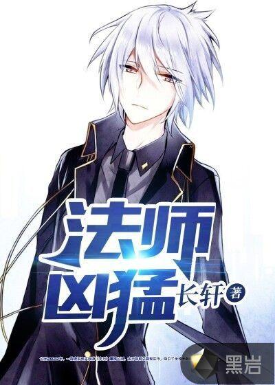 法师强势英雄