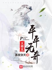 平平无奇大师兄百科