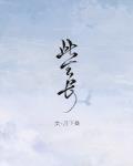 此生长_月下桑