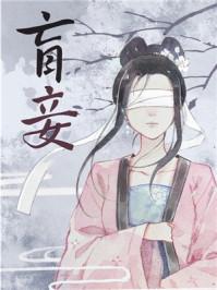 盲妾如她宴夫人身份
