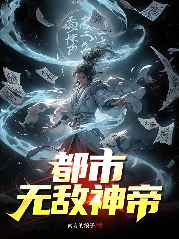都市无敌神婿