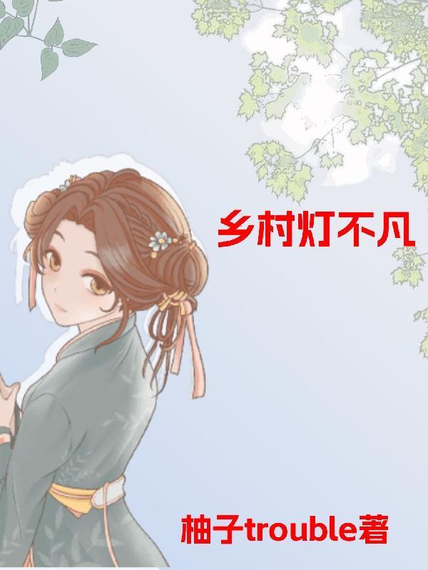 村庄灯火