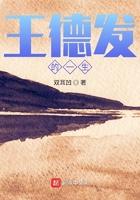 王德发的一生类似