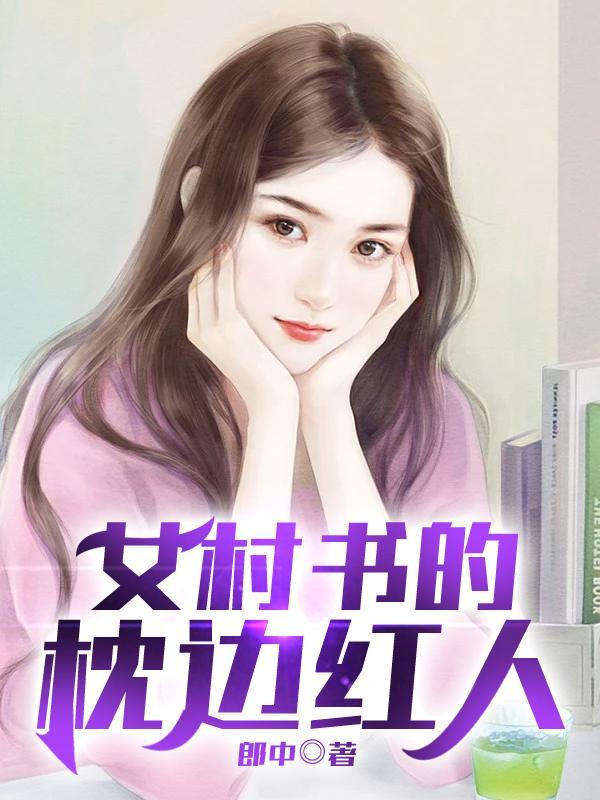 女村书的贴身红人在线看