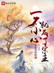 一不小心成了道主快穿