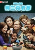 美剧之我是弗兰克老爹网站