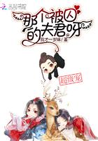 那个被囚的夫君
