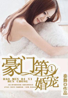 豪门第一宠婚第二季