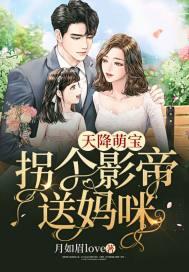 天降萌宝拐个鬼王来种田