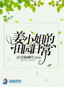 姜小姐!姜小姐醒醒