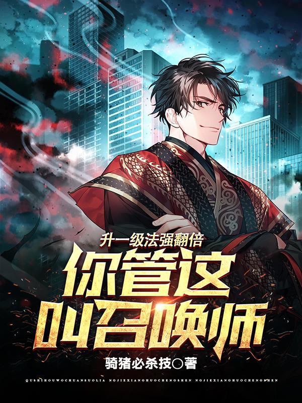 一级法修加多少封印