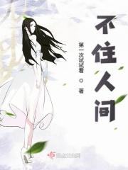 人间留不住是什么意思