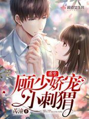 顾少独宠重生小娇