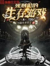 死刑犯生活纪录片