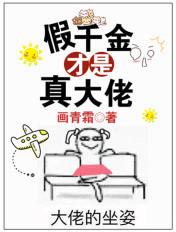 假千金才是真大佬 将离