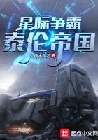 星际争霸之泰伦帝国