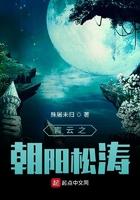 青云志之朝阳松涛