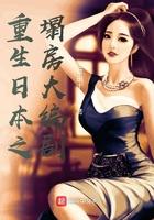 重生日本之塌房大编剧txt