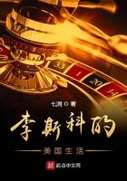 李斯科的美国生活在线观看