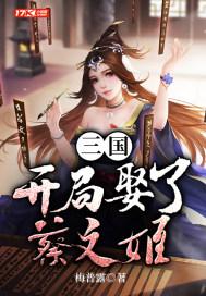 三国开局送蔡文姬