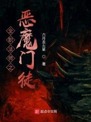 全职法师恶魔系第几集