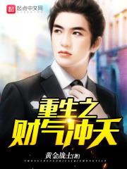 重生之财气冲天txt精校版