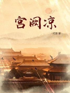 宫阙凉简介