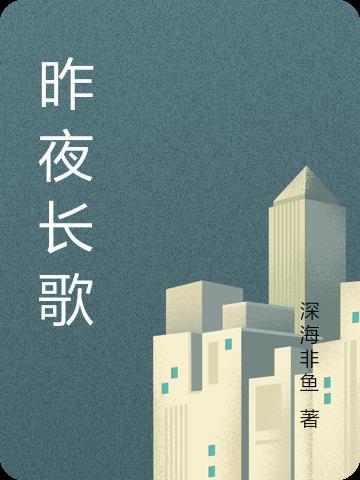 昨夜长风剧情介绍