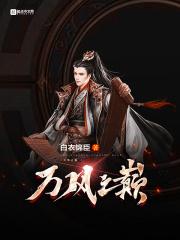 万风之王