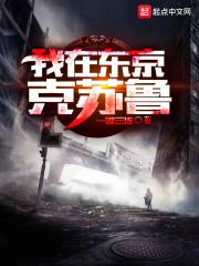 我在东京克鲁苏百度百科