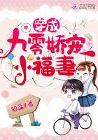 穿成九零娇宠小福妻免费阅读