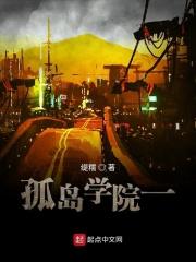 孤岛学园