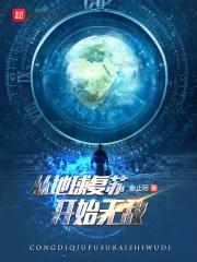 地球从今天起恐怖复苏123