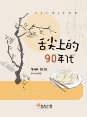 舌尖上的童年阅读