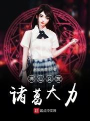 开局女友是诸葛大力