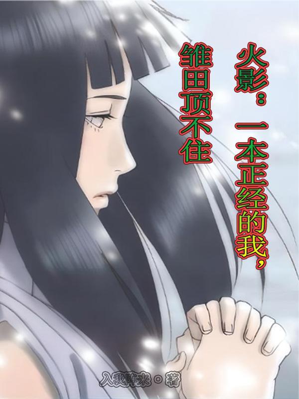 火影一本正经的我雏田顶不住 入我阵来