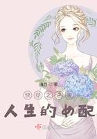 快穿之逆袭人生的女配txt